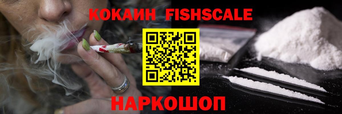 COCAIN  Кокаин Fish Scale  Вход с VPN  Волжский  КОКАИН 98% 