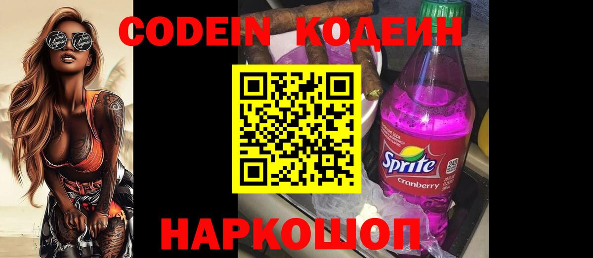 Волжский  Кодеиновый сироп Lean Purple Drank  Codein напиток Lean (лин)  Вход с VPN 